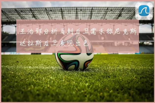 王治郅分析马刺后卫需求称尼克斯达拉斯后卫表现出色