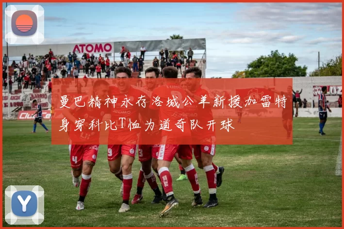 曼巴精神永存洛城公羊新援加雷特身穿科比T恤为道奇队开球