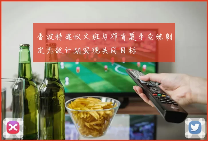 香波特建议文班与邓肯夏季合练制定无敌计划实现共同目标