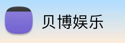 贝博娱乐 logo